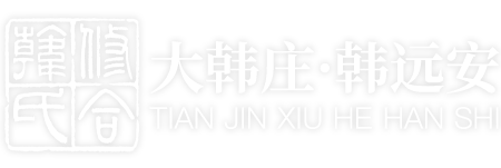 修合韩氏